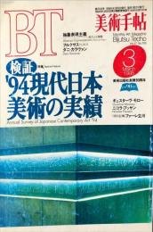 美術手帖　703号(1995年3月号)　特集　検証’94現代日本美術の実績