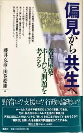 偏見から共生へ―名古屋発・ホームレス問題を考える