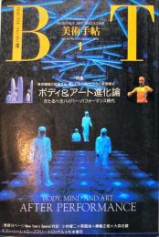 美術手帖　649号(1992年1月号)特集　ボディ&アート進化論　
