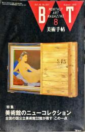 美術手帖　657号(1992年8月号)特集　美術館のニューコレクション　全国の国公立美術館32館が推す<この一点>