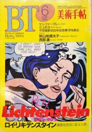 美術手帖　689号(1994年6月号)　特集　ロイ・リキテンスタイン　漫画を芸術に変えた男
