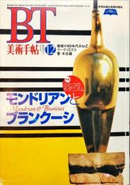 美術手帖　717号(1995年12月号)特集　ふたつのモダニズム　モンドリアンとブランクーシ
