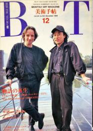 美術手帖　631号(1990年12月号)　特集　物語の再生　ドラゴンの系譜/ウイリアム・ブレイク