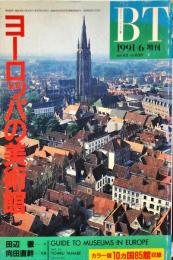 美術手帖　639号(1991年6月増刊号)　特集　ヨーロッパの美術館