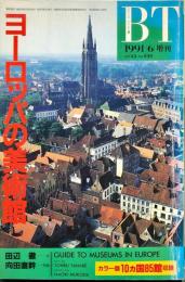 美術手帖　639号(1991年6月増刊号)　特集　ヨーロッパの美術館
