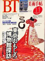 美術手帖　697号(1994年11月号)　特集　東京おもしろ博物館探訪