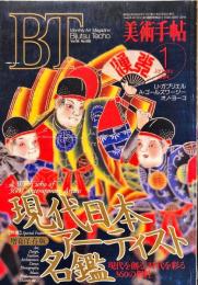 美術手帖　682号(1994年1月号)　特集　現代日本アーティスト名鑑