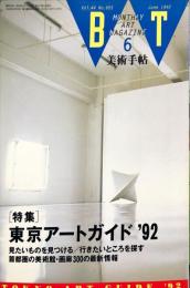 美術手帖　655号(1992年6月号)特集　東京アートガイド’92