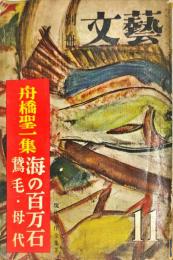 舟橋聖一集　　文藝, 別冊11月号