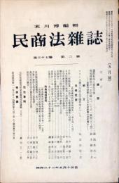 民商法雑誌　37巻2号 1958-05
