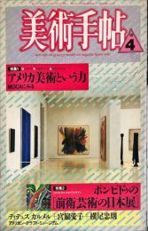 美術手帖　577号(1987年4月号)　特集　アメリカ美術という力　MOCAにみる/ポンピドゥの「前衛芸術の日本展」　