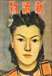 新讀物　2巻3号　1947年3月