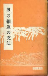 奧の細道の文法