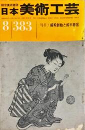 日本美術工芸　通巻383号 ■目次記載あり