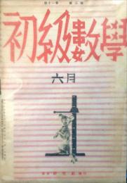 初級数学　１１巻３号　1942年6月号