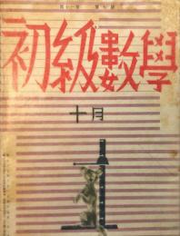 初級数学　11巻7号　1942年10月号