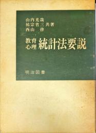 教育心理統計法要説