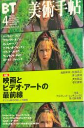 美術手帖　803号　2001年4月特集　映画とビデオ・アートの最前線