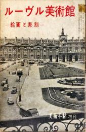 美術手帖　87号　1954年10月増刊号