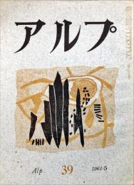 アルプ　39号　1961年5月