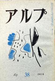 アルプ　38号　1961年4月