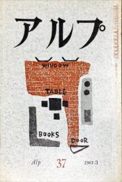 アルプ　37号　1961年3月