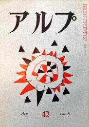 アルプ　42号　1961年8月