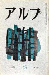 アルプ　43号　1961年9月