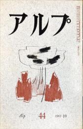 アルプ　44号　1961年10月