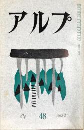 アルプ　48号　1962年2月