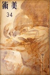 美術　第3号「撃ちして止まむ」
