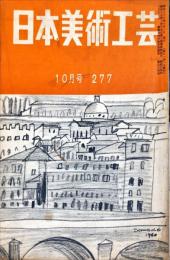 日本美術工芸　277号(1961年10月)