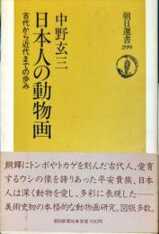 日本人の動物画―古代から近代までの歩み (朝日選書)