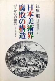 日本美術界腐敗の構造―パリからの報告