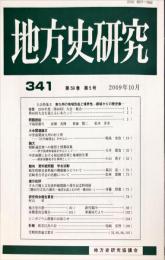 地方史研究　341号 59巻5号　　2009年10月