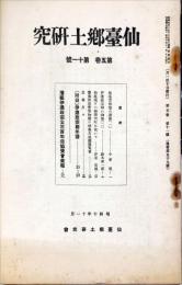 仙台郷土研究　5巻11号　