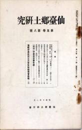 仙台郷土研究　5巻8号　