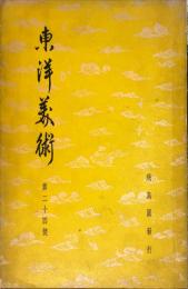 東洋美術　第24号「隆能源氏」にあらわれた日本の古顔料・上村六郎