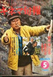 キネマ旬報　859号
　通巻1673号　1983年5月上旬号　