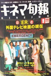 キネマ旬報　1266号
　通巻2080号　1998年9月下旬号　