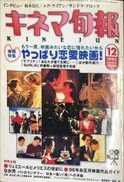 キネマ旬報　1178号
　通巻1994号　1995年12月上旬号　