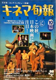 キネマ旬報　1172号
　通巻1986号　1995年10月上旬号　