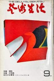 芸術生活　２２９号　21巻9号（昭和４3年9月）　特集 抒情画・郷愁
◆目次画像あり