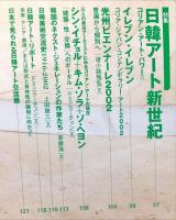 美術手帖　824号(2002年8月号)　特集　世界の最新アートシーン　9・11以後、現代美術の再生へ向けて