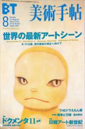 美術手帖　824号(2002年8月号)　特集　世界の最新アートシーン　9・11以後、現代美術の再生へ向けて