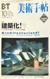 美術手帖　826号(2002年10月号)