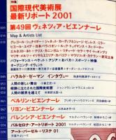 美術手帖　810号(2001年9月号)　特集　国際現代美術展最新レポート2001