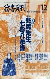 彷書月刊　１７巻１２号　特集　没後百年　兆民先生、七転八倒録