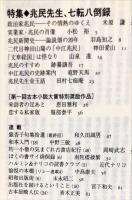 彷書月刊　１７巻１２号　特集　没後百年　兆民先生、七転八倒録