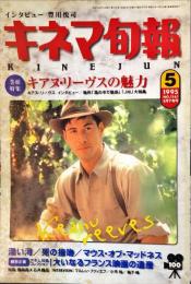 キネマ旬報　1161号
　通巻1975号　1995年5月下旬号　